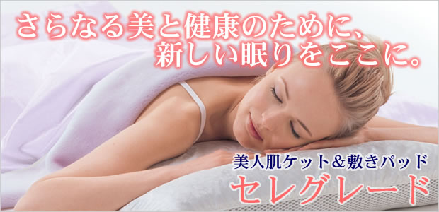 快適な睡眠をサポートする肌ケットと敷きパットのセレグレード