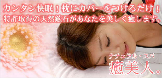 特許を取得した天然鉱石の睡眠美容快眠グッズがあなたを美しく癒します。脳の冷え対策、温活グッズとしてもおすすめ