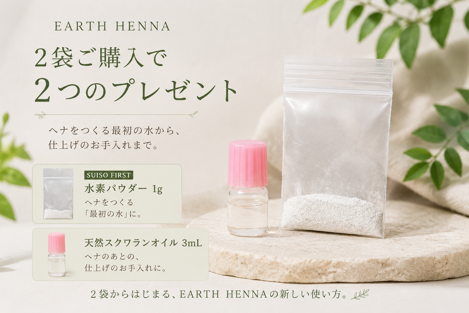 SUISO FIRST 水素パウダー 1gと天然スクワランオイル 3mLの2袋購入特典