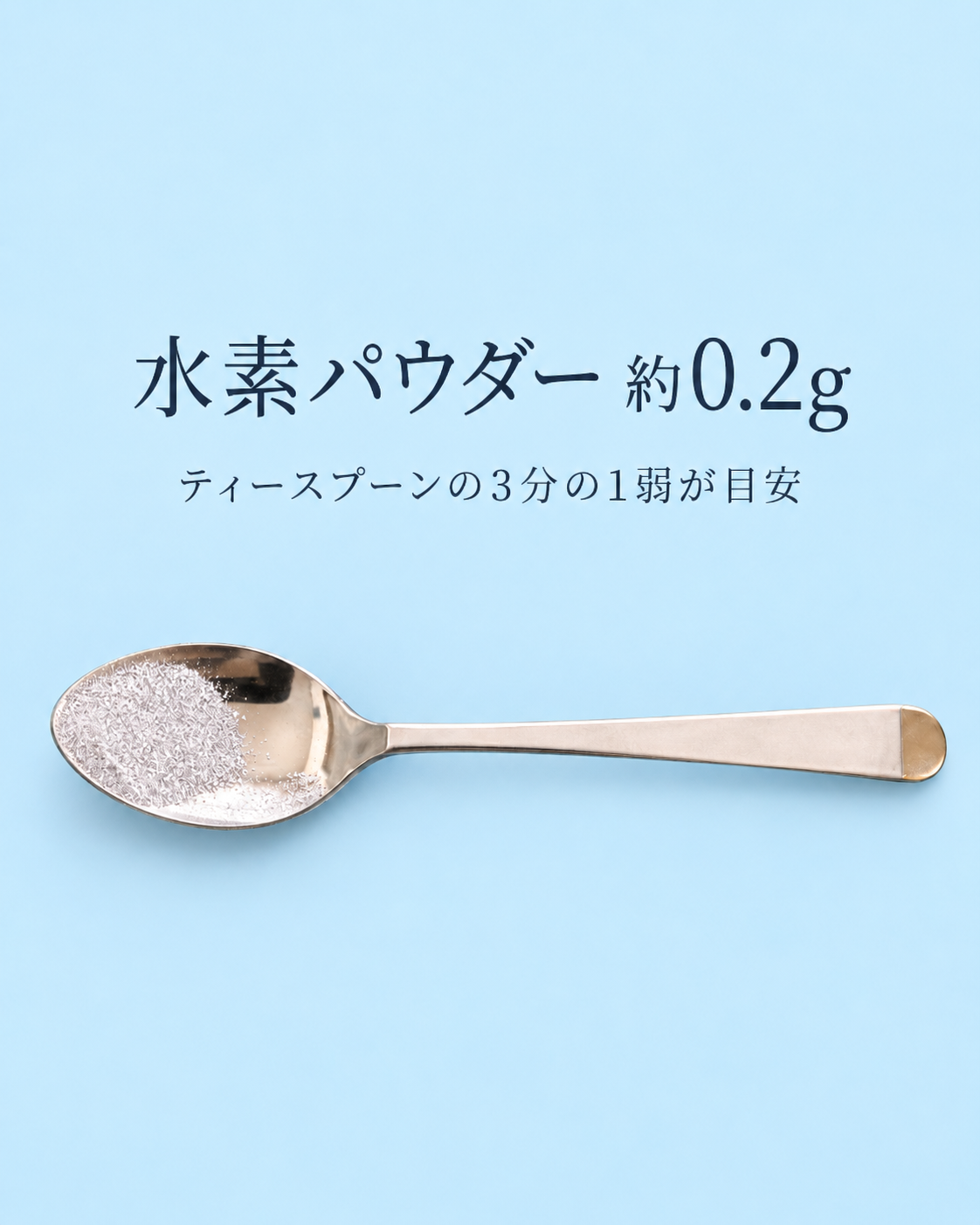 ティースプーンにのせた水素パウダー約0.2gの量の目安